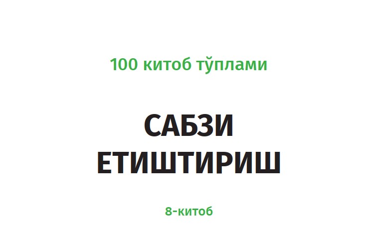 Выращивание моркови, книга 8.