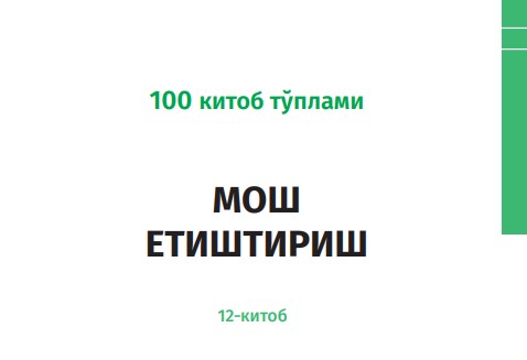 Выращивание мешанки 12-я книга