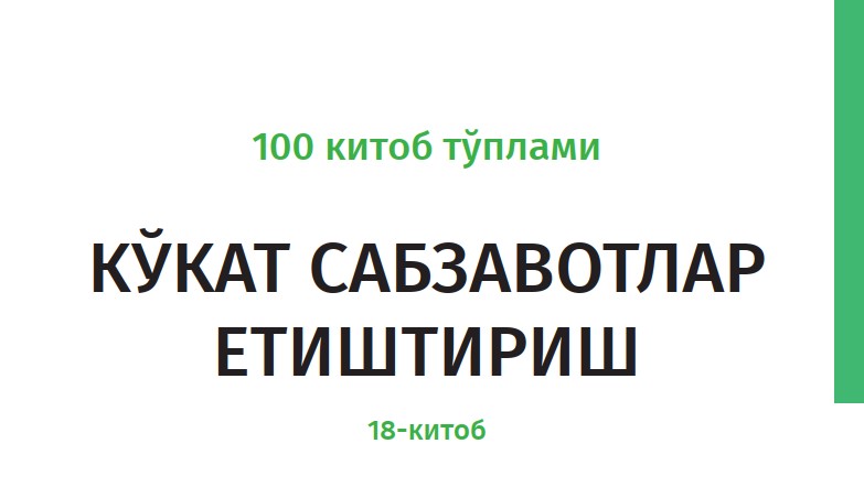Выращивание зелени и овощей, книга 18
