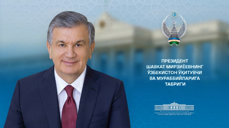 Ўзбекистон ўқитувчи ва мураббийларига табрик