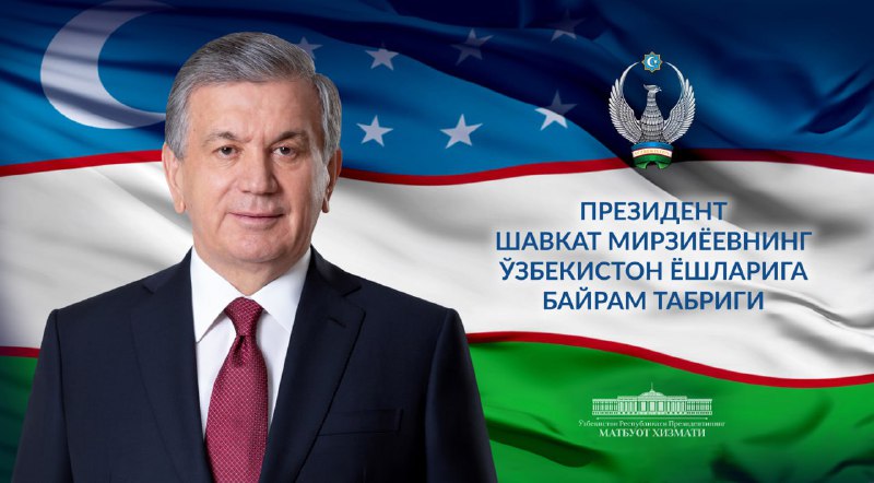 Президент Ш.Мирзиёевнинг Ўзбекистон ёшларига байрам табриги