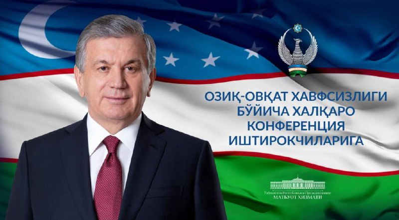 Озиқ-овқат хавфсизлиги бўйича халқаро конференция иштирокчиларига