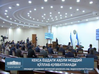 Кексаларни моддий қўллаб-қувватлаш кўлами кенгайтирилади