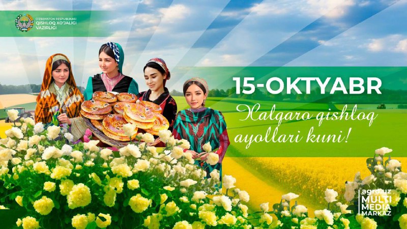 Har yili keng nishonlanuvchi "15-oktyabr — Xalqaro qishloq ayollari kuni" jamiyatda qishloq ayollarining mehnati nechogʻlik qadrli va alohida ahamiyatga ega ekanini koʻrsatadi.