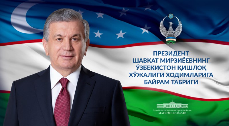 Ўзбекистон қишлоқ хўжалиги ходимларига табрик