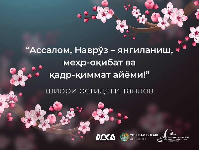 «Ассалом, Наврўз — янгиланиш, меҳр-оқибат ва қадр-қиммат айёми!» шиори остида ТАНЛОВ эълон қилинди!